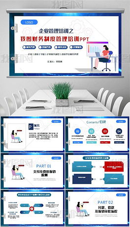 財(cái)務(wù)制度PPT專題模板與素材下載 提升企業(yè)管理與技術(shù)培訓(xùn)效能
