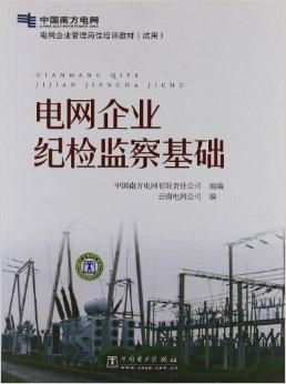 電網企業管理崗位培訓教材 紀檢監與企業技術管理